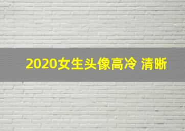 2020女生头像高冷 清晰